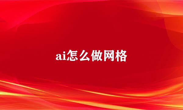 ai怎么做网格