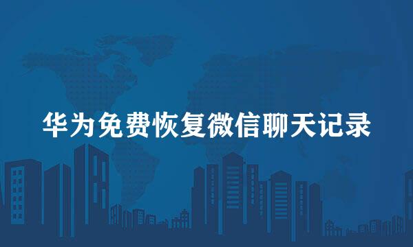 华为免费恢复微信聊天记录