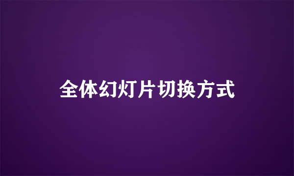 全体幻灯片切换方式