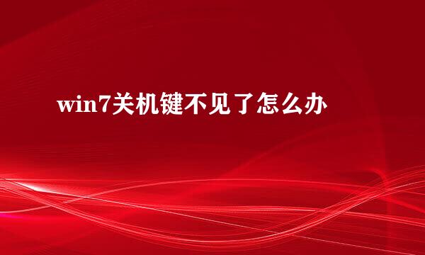 win7关机键不见了怎么办