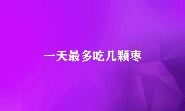一天最多吃几颗枣