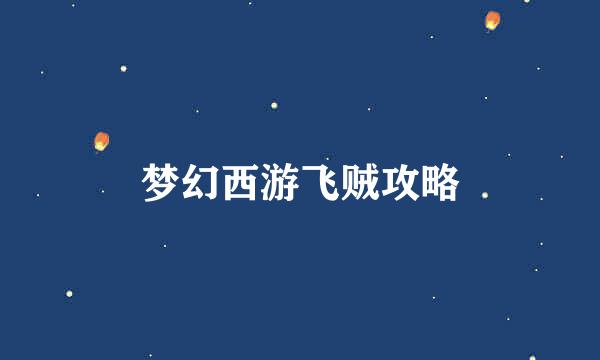 梦幻西游飞贼攻略