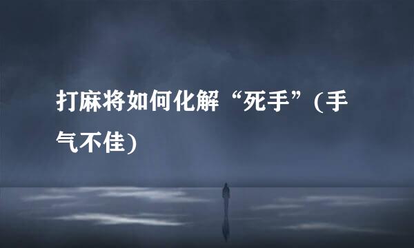 打麻将如何化解“死手”(手气不佳)