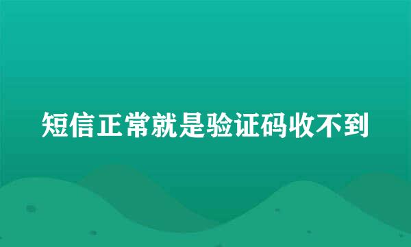 短信正常就是验证码收不到