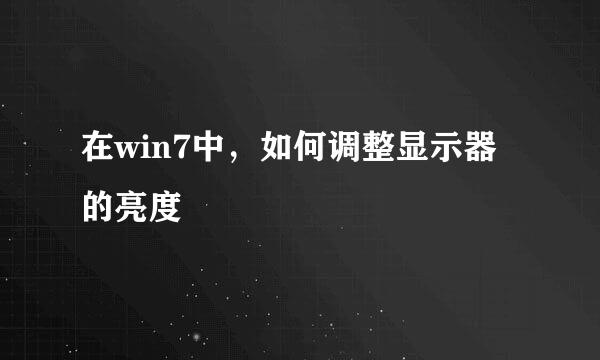 在win7中，如何调整显示器的亮度