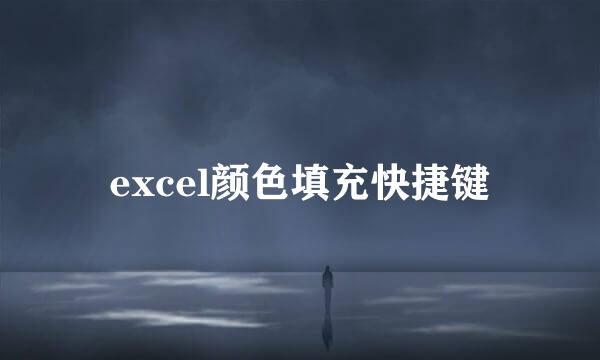 excel颜色填充快捷键