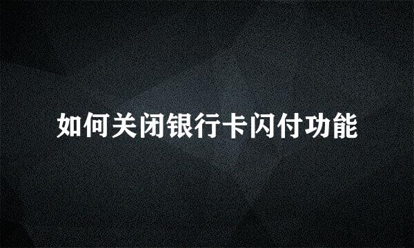 如何关闭银行卡闪付功能