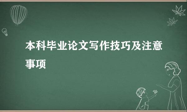 本科毕业论文写作技巧及注意事项