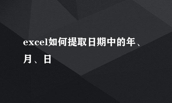 excel如何提取日期中的年、月、日