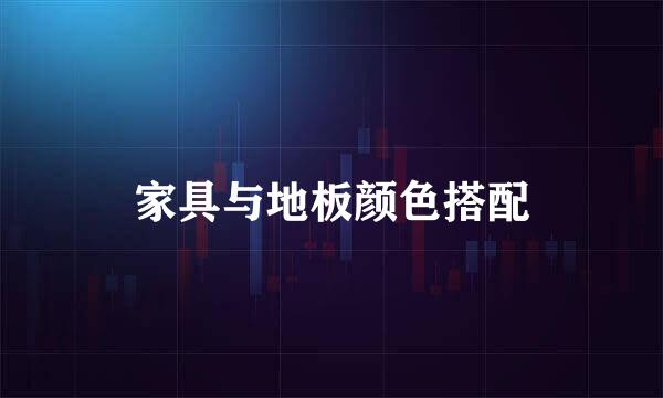 家具与地板颜色搭配