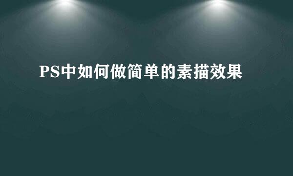 PS中如何做简单的素描效果