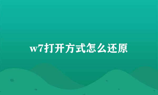 w7打开方式怎么还原