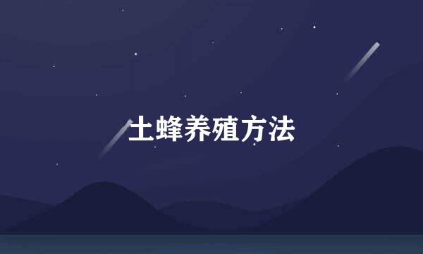 土蜂养殖方法
