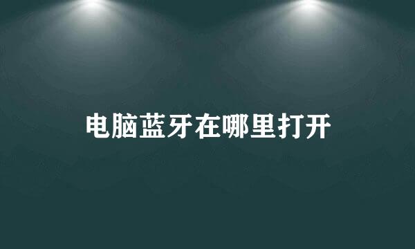 电脑蓝牙在哪里打开