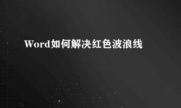 Word如何解决红色波浪线
