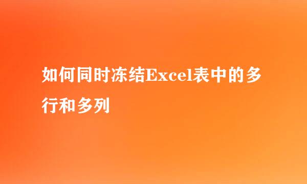 如何同时冻结Excel表中的多行和多列