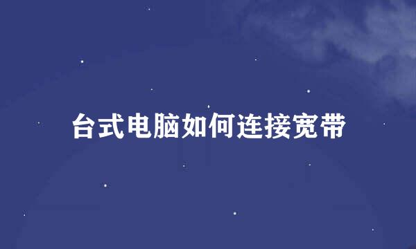 台式电脑如何连接宽带