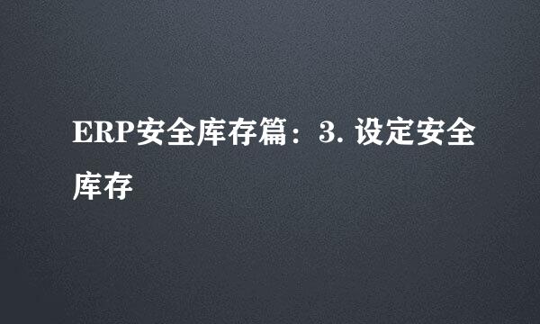 ERP安全库存篇：3. 设定安全库存