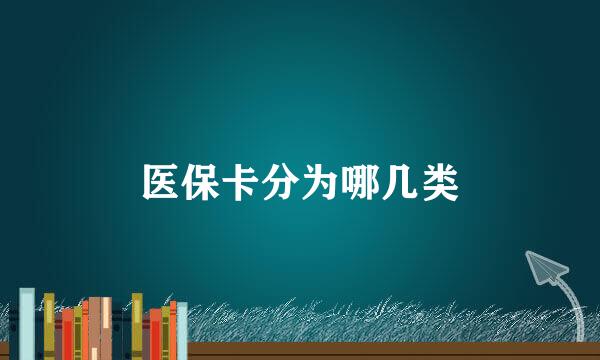 医保卡分为哪几类