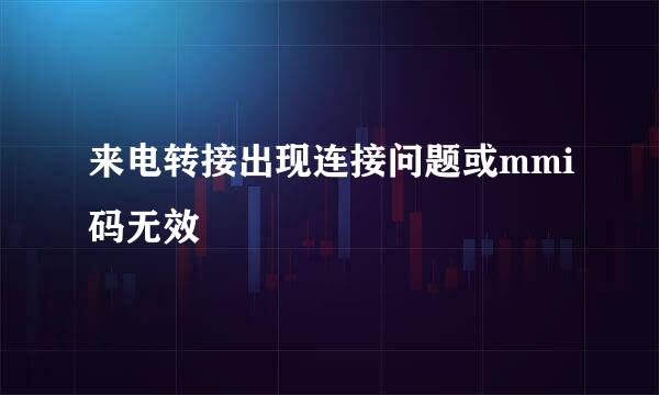 来电转接出现连接问题或mmi码无效