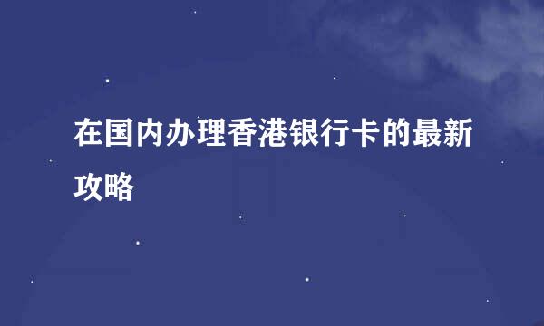在国内办理香港银行卡的最新攻略