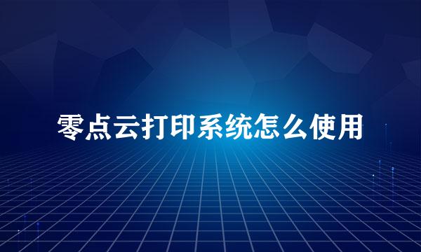 零点云打印系统怎么使用