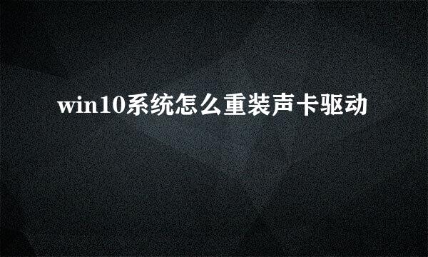win10系统怎么重装声卡驱动