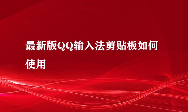 最新版QQ输入法剪贴板如何使用