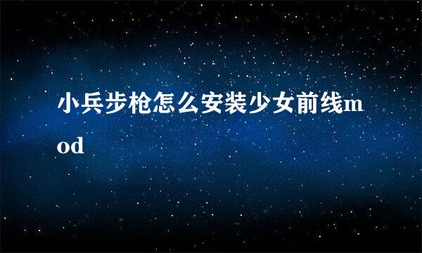 小兵步枪怎么安装少女前线mod