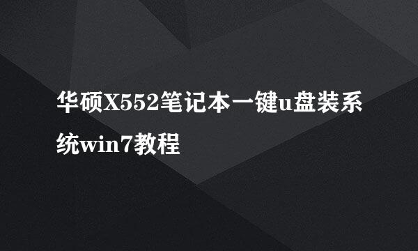 华硕X552笔记本一键u盘装系统win7教程