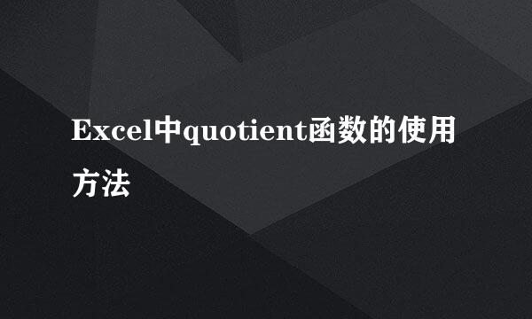 Excel中quotient函数的使用方法