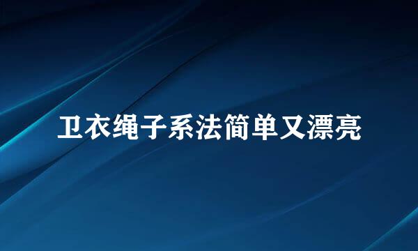 卫衣绳子系法简单又漂亮