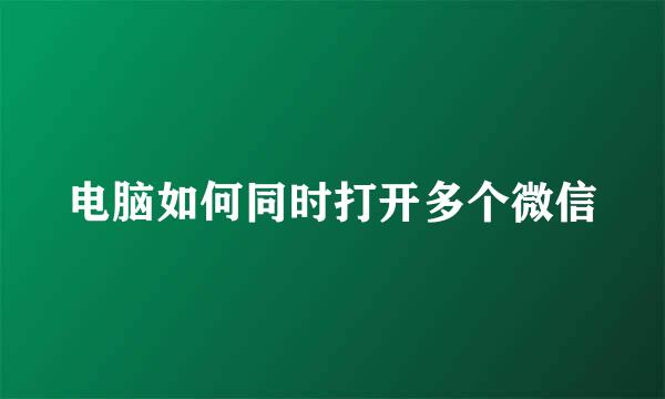 电脑如何同时打开多个微信