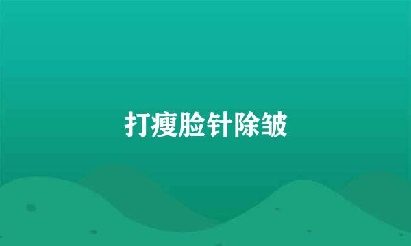 打瘦脸针除皱