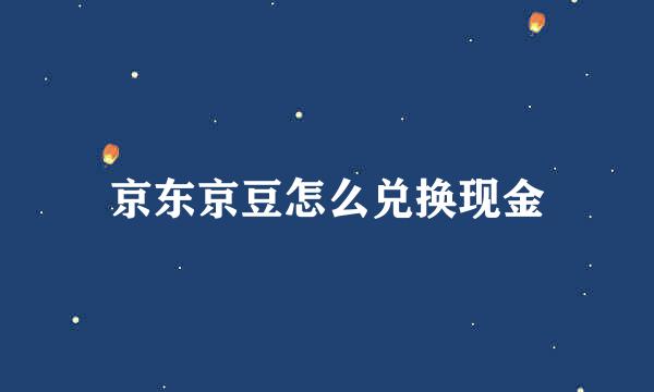 京东京豆怎么兑换现金