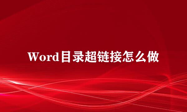 Word目录超链接怎么做