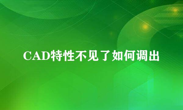 CAD特性不见了如何调出