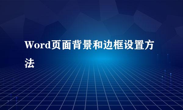 Word页面背景和边框设置方法