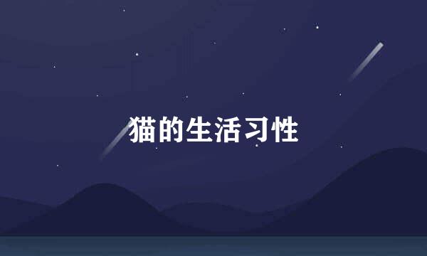 猫的生活习性