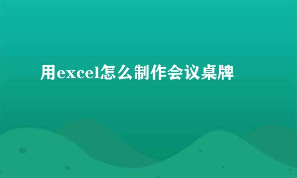 用excel怎么制作会议桌牌