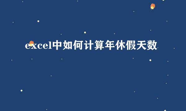excel中如何计算年休假天数