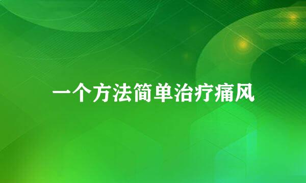一个方法简单治疗痛风