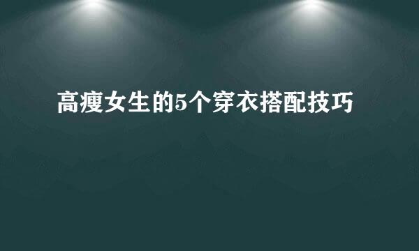 高瘦女生的5个穿衣搭配技巧