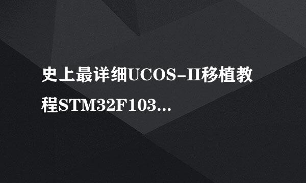 史上最详细UCOS-II移植教程STM32F103C8T6