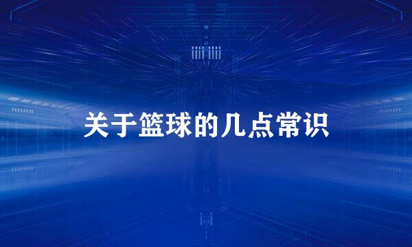 关于篮球的几点常识
