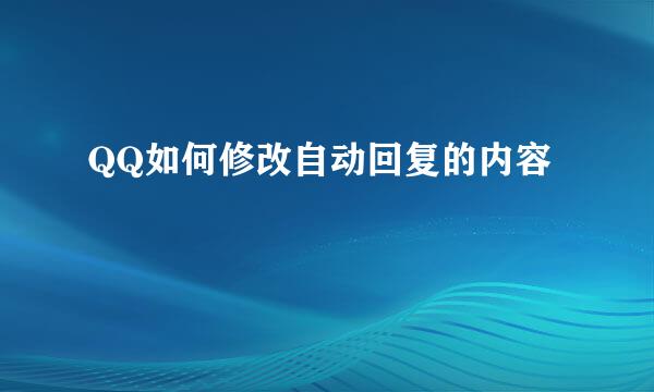 QQ如何修改自动回复的内容