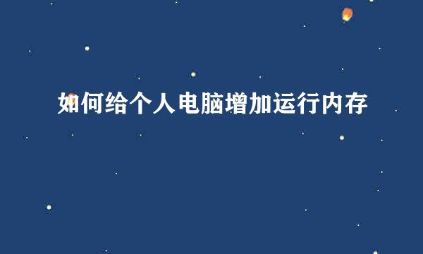 如何给个人电脑增加运行内存
