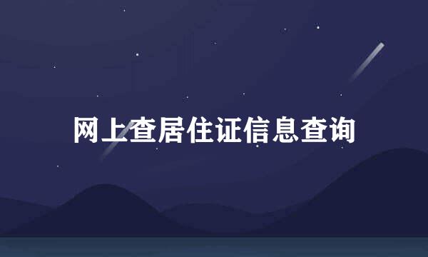 网上查居住证信息查询