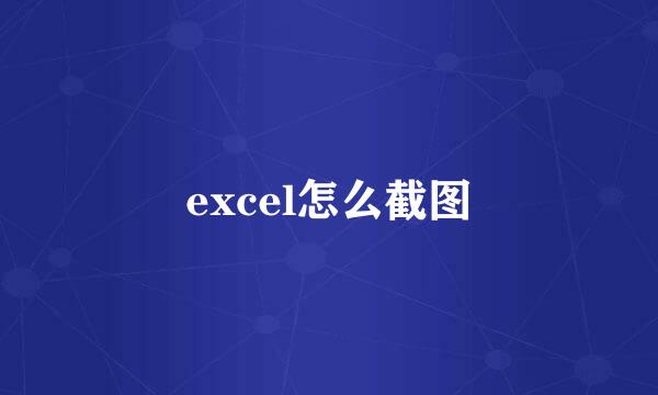 excel怎么截图