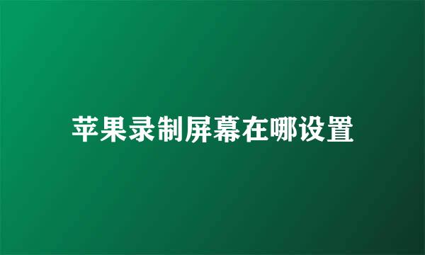 苹果录制屏幕在哪设置